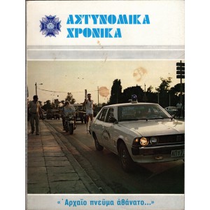 ΑΣΤΥΝΟΜΙΚΑ ΧΡΟΝΙΚΑ, ΤΕΥΧΗ 530-531 (ΈΤΟΣ1980)